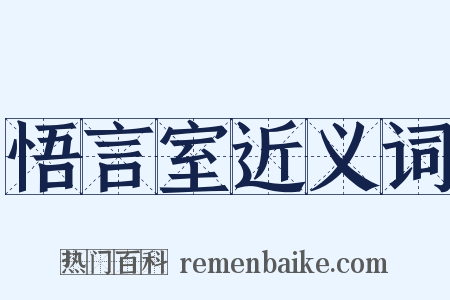 悟言室近义词是什么意思的图片